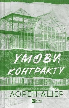 Умови контракту (зі зрізом) - Лорен Ашер - Віват