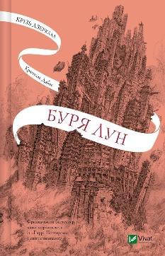 Крізь дзеркала Буря лун - Крістелль Дабос - Віват