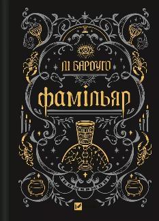 Фамільяр (зі зрізом) - Лі Бардуґо - Віват