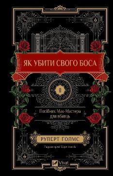 Як убити свого боса Посібник Мак-Мастера для вбивць - Руперт Голмс - Віват