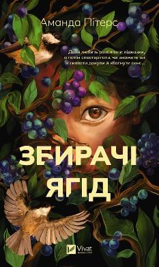Збирачі ягід - Аманда Пітерс - Віват