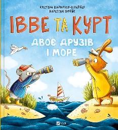 Івве та Курт Двоє друзів і море - Крістіна Шармахер-Шрайбер - Віват