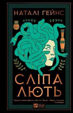 Сліпа лють - Наталі Гейнс - Віват