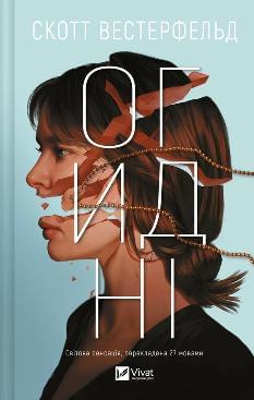 Огидні - Скотт Вестерфельд - Віват