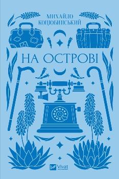 На острові (зі зрізом) - Михайло Коцюбинський - Віват