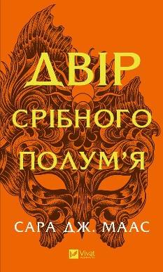 Двір срібного полум'я - Маас Сара Джанет - Віват