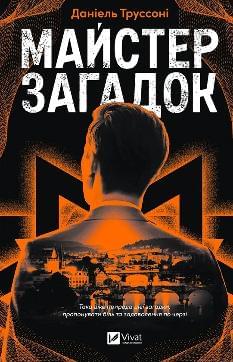 Майстер загадок - Даніель Труссоні - Віват