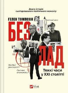Безлад Тяжкі часи у XXI столітті - Гелен Томпсон - Віват