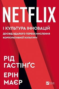 Netflix і культура інновацій - Гастінгс Рід - Віват