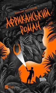 Африканський роман - Максим Беспалов - Віват