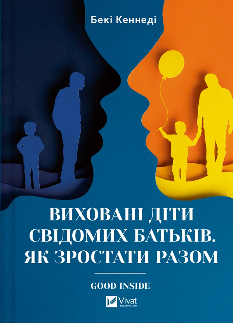 Виховані діти свідомих батьків Як зростати разом - Бекі Кеннеді - Віват