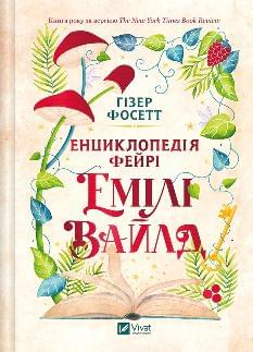 Енциклопедія фейрі Емілі Вайлд (зі зрізом) - Гізер Фосетт - Віват