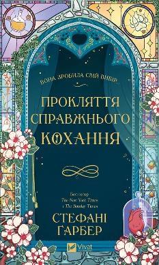 Прокляття справжнього кохання (зі зрізом) - Стефані Ґарбер - Віват