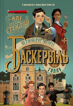 Неймовірні історії Баскервіль Голлу - Алі Стендіш - Віват