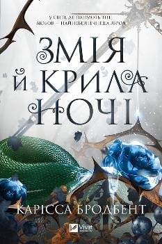 Змія й крила ночі - Карісса Бродбент - Віват