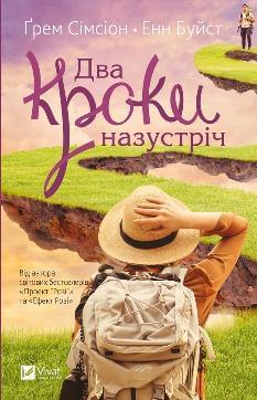Два кроки назустріч - Грем Сімсіон - Віват