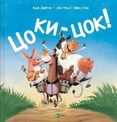Цоки-цок - Анья Дамірон - Віват