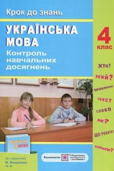 Українська мова Контроль навчальних досягнень 4 клас До підручника Вашуленка