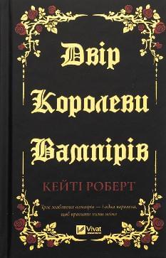 Двір королеви вампірів - Кейті Роберт - Віват