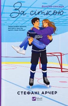 За сіткою (зі зрізом) - Стефані Арчер - Віват