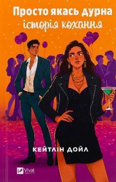 Просто якась дурна історія кохання - Кейтлін Дойл - Віват