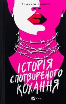 Історія спотвореного кохання - Саманта Давнінг - Віват