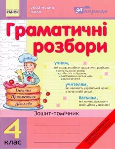 Українська мова Граматичні розбори Зошит помічник 4 клас