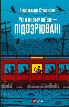 Усі в цьому поїзді — підозрювані - Бенджамін Стівенсон - Віват