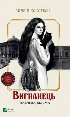 Вигнанець і навчена відьма - Андрій Кокотюха - Віват