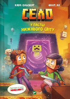 Село У пастці Нижнього світу - Карл Ольсберґ - Віват