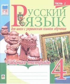 Русский язык Рабочая тетрадь в 2-х частях 4 класс