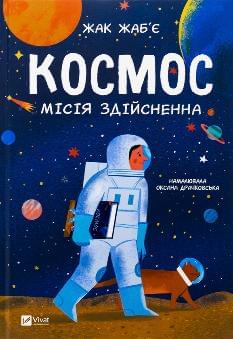 Космос місія здійсненна - Жак Жаб'є - Віват