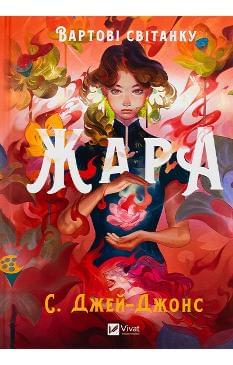 Жара Вартові світанку (зі зрізом) - С. Джей-Джонс - Віват