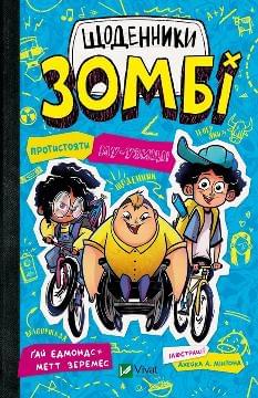 Щоденники зомбі Протистояти му-узиці - Ґай Едмондс - Віват