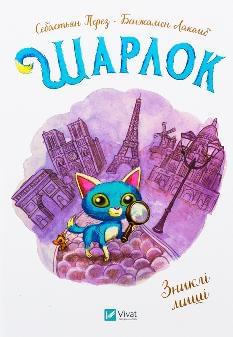 Шарлок Зниклі миші - Себастьян Перез - Віват