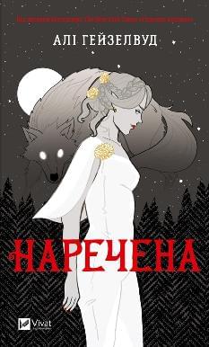 Наречена (зі зрізом) - Алі Гейзелвуд - Віват