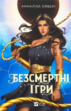 Безсмертні ігри - Анналіза Ейвері - Віват