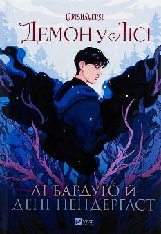Демон у лісі - Лі Бардуґо - Віват