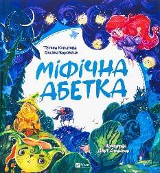 Міфічна абетка - Тетяна Копитова - Віват