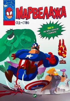 Марвелажа - Сед - Віват