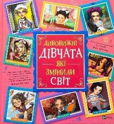 Дивовижні дівчата, які змінили світ - Розальба Трояно - Віват