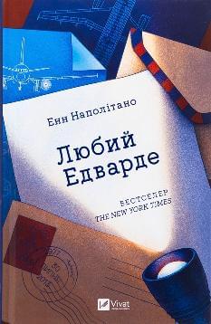 Любий Едварде - Енн Наполітано - Віват