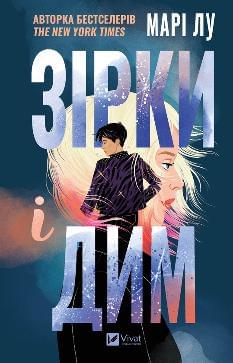 Зірки і дим - Марі Лу - Віват