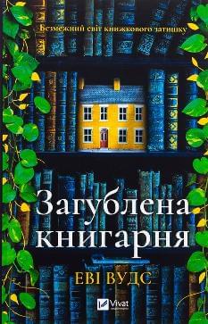 Загублена книгарня - Еві Вудс - Віват