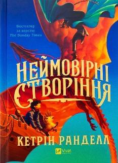 Неймовірні створіння - Кетрін Ранделл - Віват