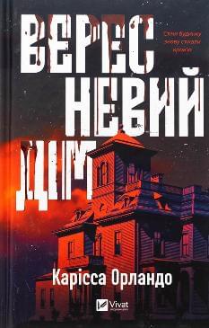 Вересневий дім - Карісса Орландо - Віват