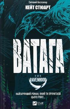 Ватага - Кейт Стюарт - Віват