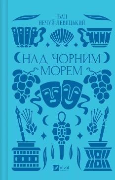 Над Чорним морем (зі зрізом) - Іван Нечуй-Левицький - Віват