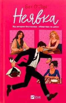 Неявка - Бет О'Лірі - Віват