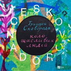 SKOVORODANCE Коло щасливих людей - Григорій Сковорода - Віват